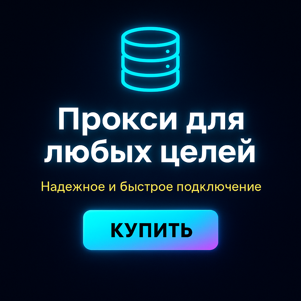 Прокси для сбора конкурентных данных